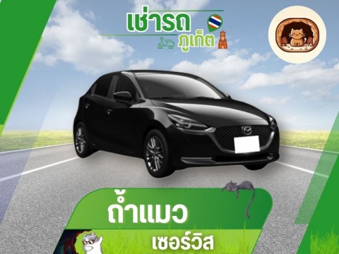 รถเช่าภูเก็ตในเมือง