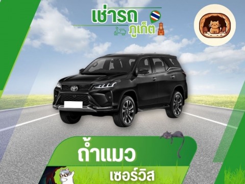 เช่ารถ 7 ที่นั่ง ภูเก็ต