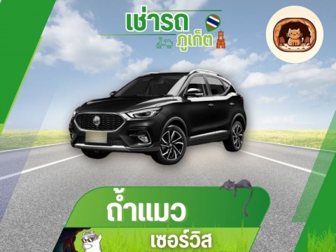 เช่ารถ ภูเก็ต สนามบิน