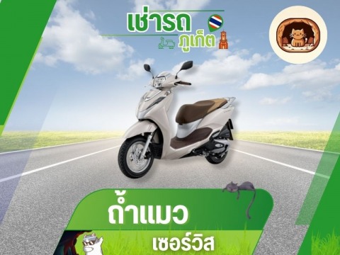 เช่ารถมอเตอร์ไซค์ ภูเก็ต รายเดือน