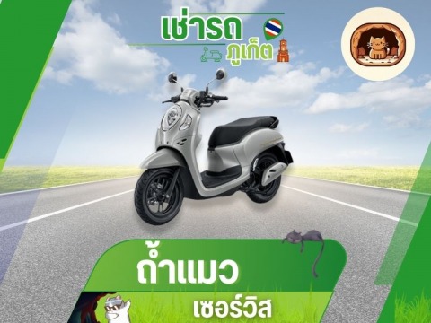 เช่ารถมอเตอร์ไซค์ ภูเก็ต