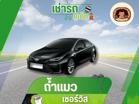 เช่ารถภูเก็ต ไปต่างจังหวัด