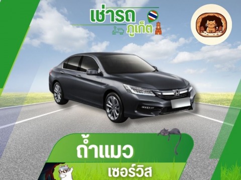 เช่ารถภูเก็ต ราคาถูก