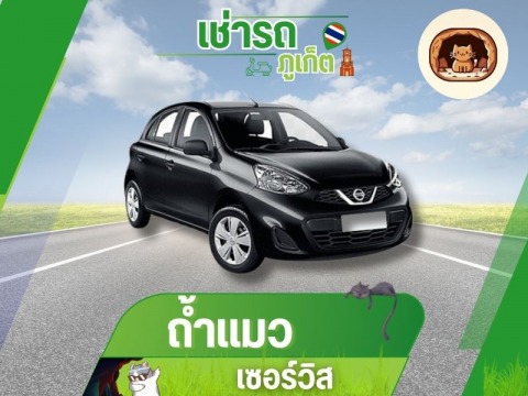 เช่ารถภูเก็ตเจ้าไหนดี