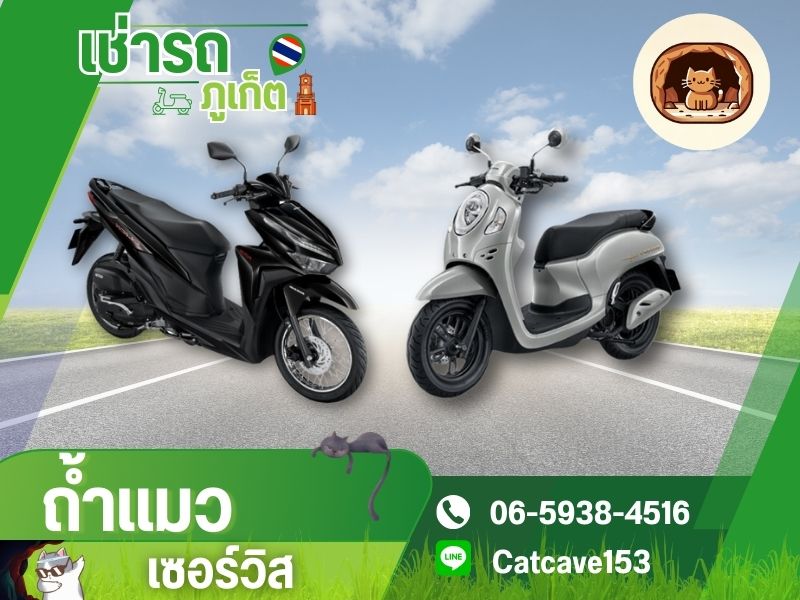 รถให้เช่าในภูเก็ต มอเตอร์ไซค์ให้เช่าราคาถูก รถให้เช่าในภูเก็ต มอเตอร์ไซค์ให้เช่าราคาถูก